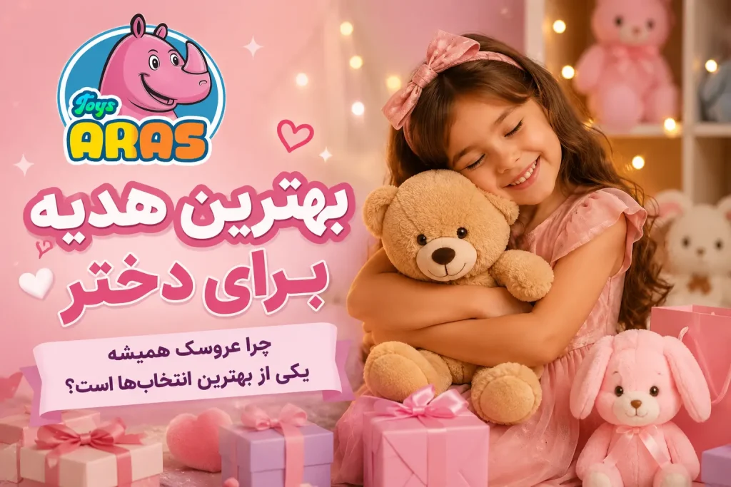 بهترین هدیه برای دختر؛ چرا عروسک همیشه یکی از بهترین انتخاب‌ها است؟