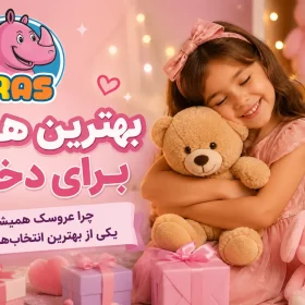 بهترین هدیه برای دختر؛ چرا عروسک همیشه یکی از بهترین انتخاب‌ها است؟