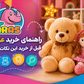 راهنمای خرید عروسک