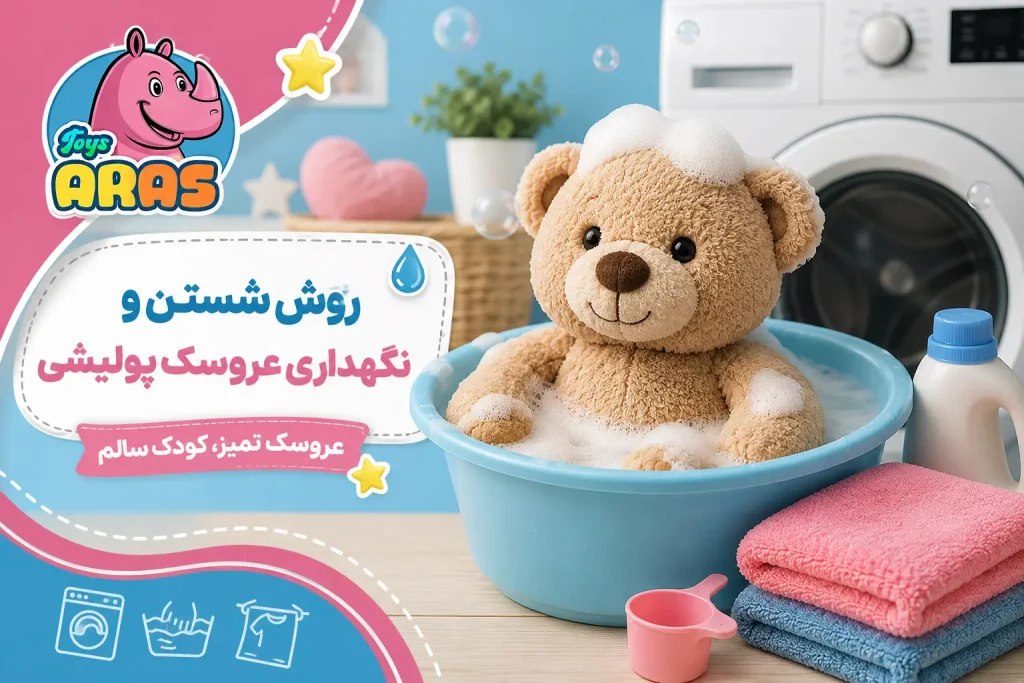 روش شستن و نگهداری عروسک پولیشی