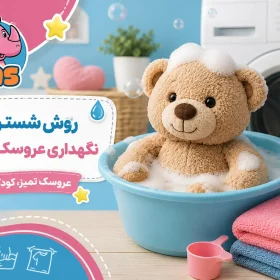 روش شستن و نگهداری عروسک پولیشی